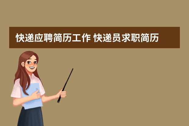 快递应聘简历工作 快递员求职简历